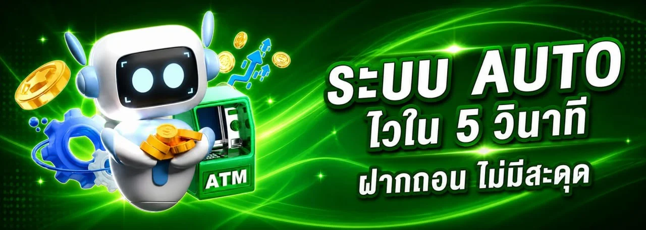 ระบบฝากถอนออโต้ KT55 รวดเร็วภายใน 30 วินาที
